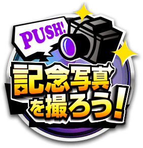 記念写真を撮ろう！