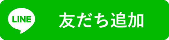 LINE友だち追加