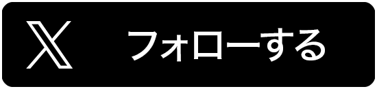 フォローする