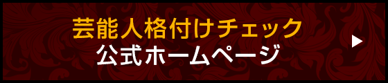 格付けチェックホームページ